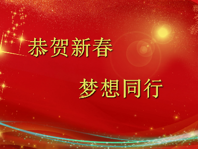 爆竹聲聲辭舊歲，金鼠送福賀新春